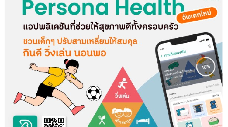 สสส. เปิดแอพใหม่ Persona Health แอปพลิเคชันที่จะช่วยให้เด็ก ๆ ปรับสามเหลี่ยมให้สมดุล กินดี วิ่งเล่น นอนพอ